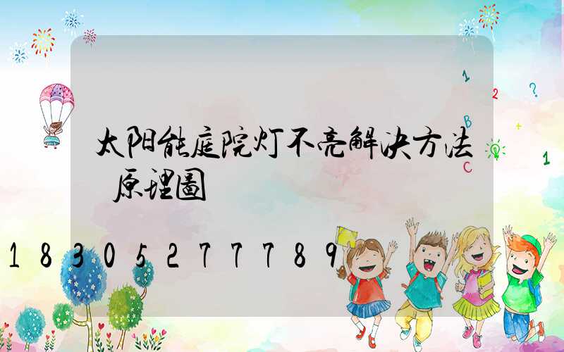太阳能庭院灯不亮解决方法 原理图